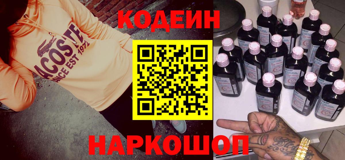 Codein напиток Lean (лин)  Вход с VPN  Кодеин Purple Drank  Заволжье 